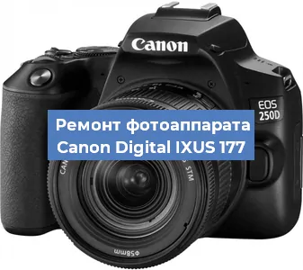 Ремонт фотоаппарата Canon Digital IXUS 177 в Екатеринбурге